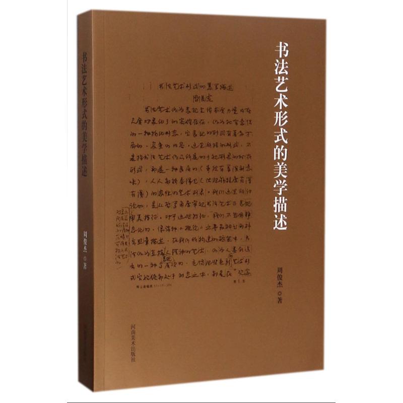 书艺形式的美学描述周俊杰 著9787540138059书籍\/杂志\/报纸/艺术/书法/篆刻/字帖书籍