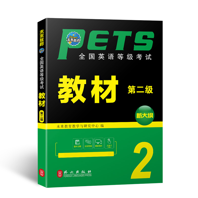 全国英语等级教材 第二级 全新版未来教育教学与研究中心9787119119137书籍\/杂志\/报纸//教材/教辅//等成教育