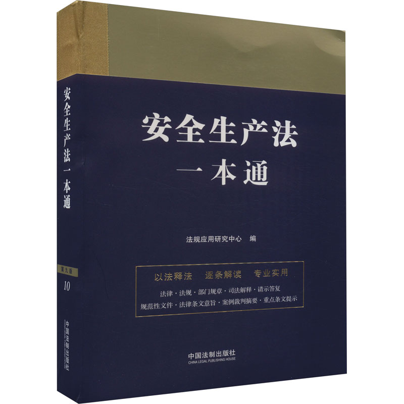 安全生产法一本通 第9版法规应用研究中心9787521631289书籍\/杂志\/报纸/法律/高等法律教材