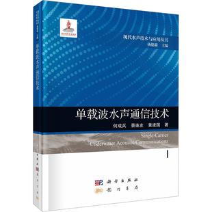 农业技术 家电维修 著 杂志 报纸 编9787508863689书籍 黄建国 杨德森 电工技术 单载波水声通信技术何成兵 工业 景连友