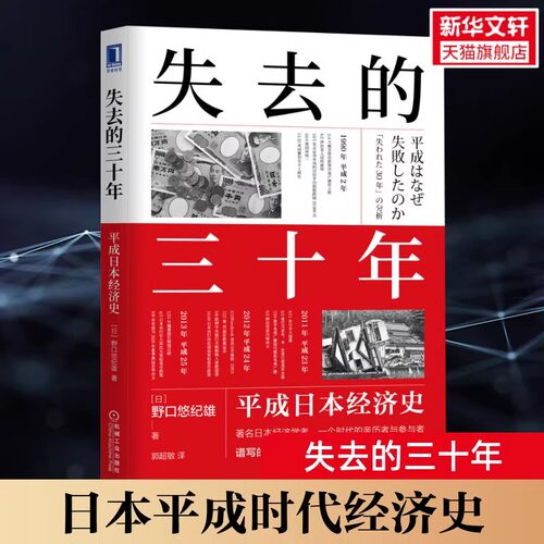 【全新正版】失去的三十年 平成日本经济史 野口悠纪雄 日本平成年代经济变化 日本经济历史概况 机械工业出版社 官方正版书籍