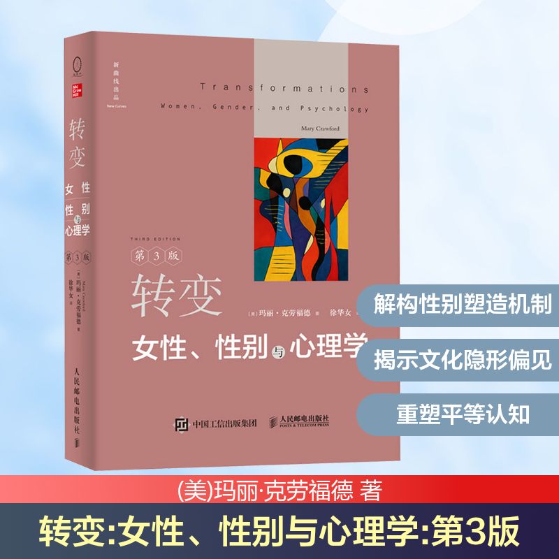 转变 女、与心理学 第3版(美)玛丽·克劳福德 著 徐华女 译9787115664471书籍\/杂志\/报纸/社会科学/心理学