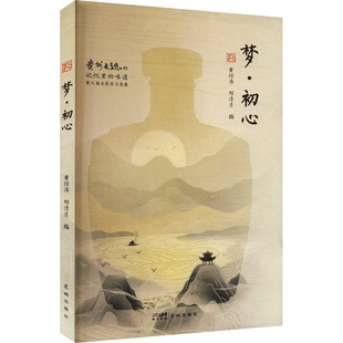 梦·初心黄惊涛,邓清月 编9787574902381书籍\/杂志\/报纸/文学/文学