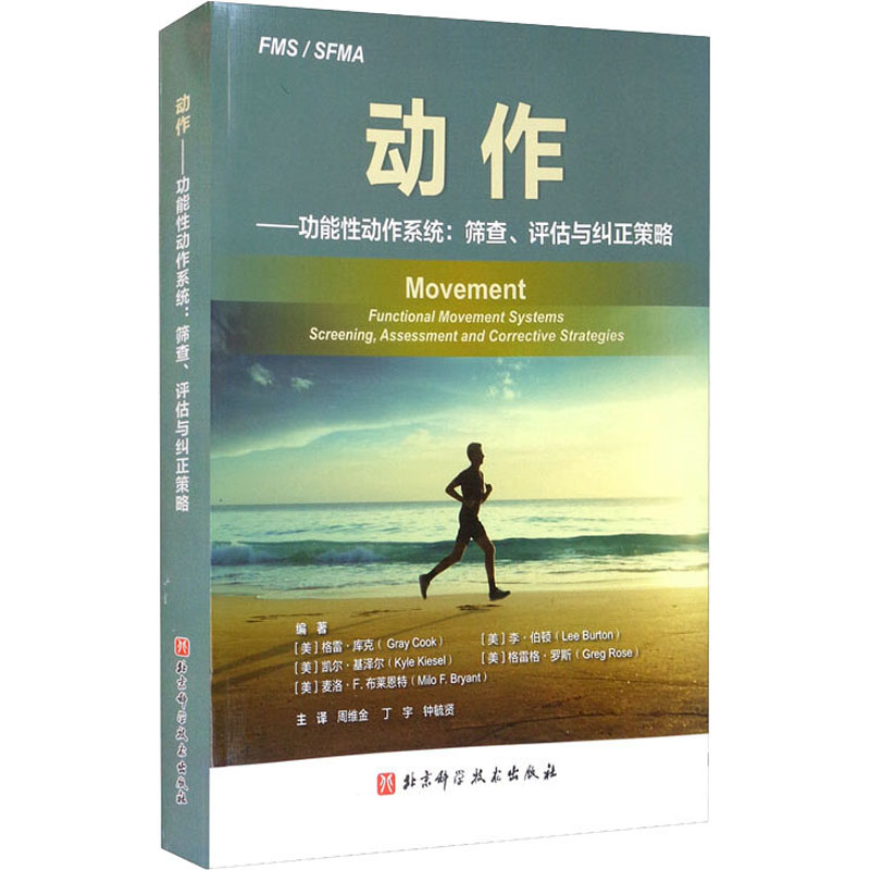 动作——功能动作系统:筛查、评估与纠正策略[美]格雷·库克（GrayCook）著；钟毓贤译；周维金；丁宇9787571410872