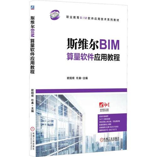 斯维尔BIM算量软件应用教程欧阳焜,杜鑫 编9787111603696书籍\/杂志\/报纸//教材/教辅//教材/大学教材
