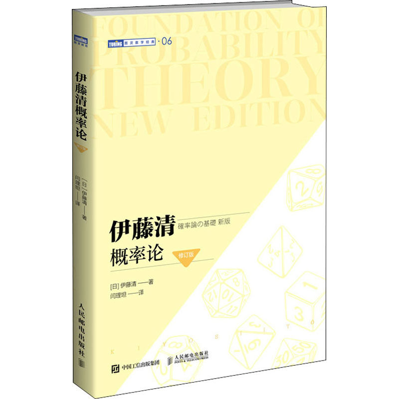 伊藤清概率论 修订版(日)伊藤清9787115555625书籍\/杂志\/报纸/自然科学/自然科学史/研究方法