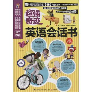 超强奇迹英语会话书易人外语教研组 著9787553732237书籍\/杂志\/报纸/外语/语言文字/实用英语/听力/口语
