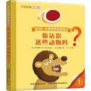 万物起源翻翻书(法)朱斯蒂娜·德·拉戈希 编;(法)普隆托 绘;张涛 译 著9787517604440