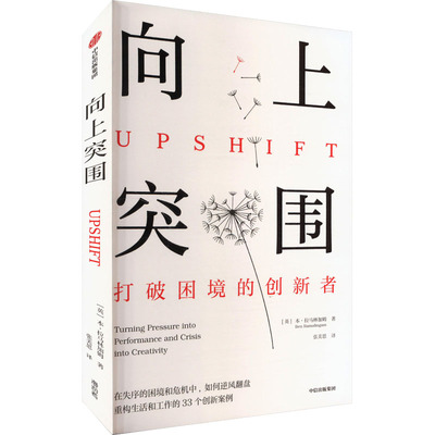 向上突围(英)本·拉马林加姆 著 张美思 译9787521772210书籍\/杂志\/报纸/自我实现/励志/成功