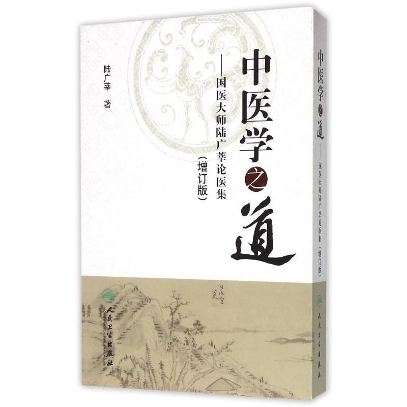 中医学之道--国医大师陆广莘论医集(增订版)(精)陆广莘9787117196482医学卫生/中医