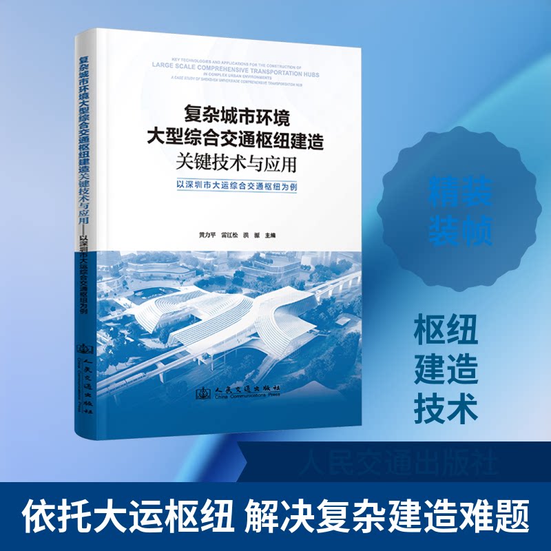 复杂城市环境大型综合交通枢纽建造关键技术与应用——以深圳市大运综合交通枢纽为例黄力平,雷江松,洪源 主编 编9787114202629
