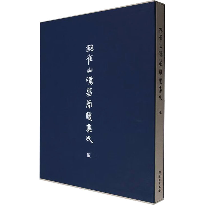 银雀山汉墓简牍集成 伍山东博物馆,中国文化遗产研究院 编9787501072972书籍\/杂志\/报纸/历史/文物/考古