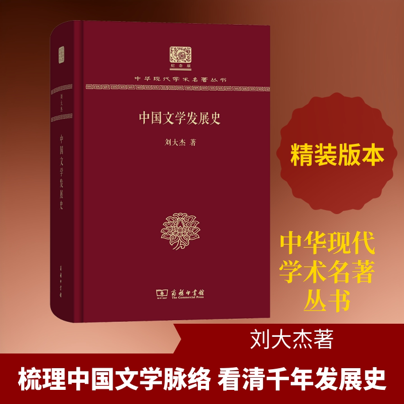 中国文学发展史刘大杰 著9787100151634书籍\/杂志\/报纸/文学/文学理/学评论与研究