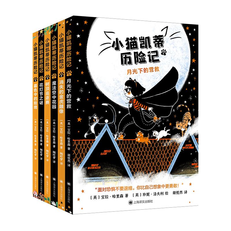 小猫凯蒂历险记(全6册)(英)宝拉·哈里森 著 胡悦然,陶呓梦 译9787532791361书籍\/杂志\/报纸/儿童读物/童书/儿童文学
