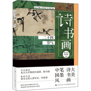 诗书画 二十四节气东方卫视《诗书画》栏目组著9787548616573书籍\/杂志\/报纸/艺术/工艺美术(新)