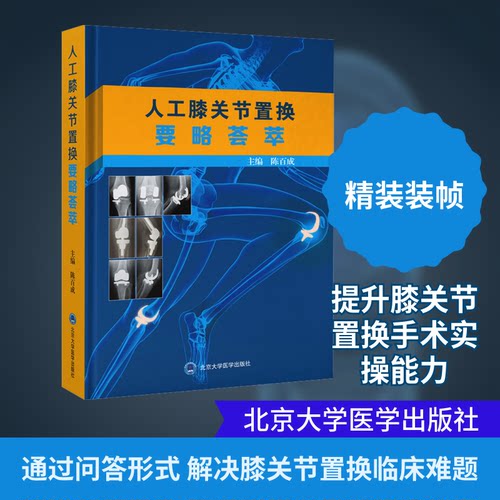 人工膝关节置换要略荟萃陈百成 主编 编9787565934131书籍\/杂志\/报纸/医学卫生/外科学