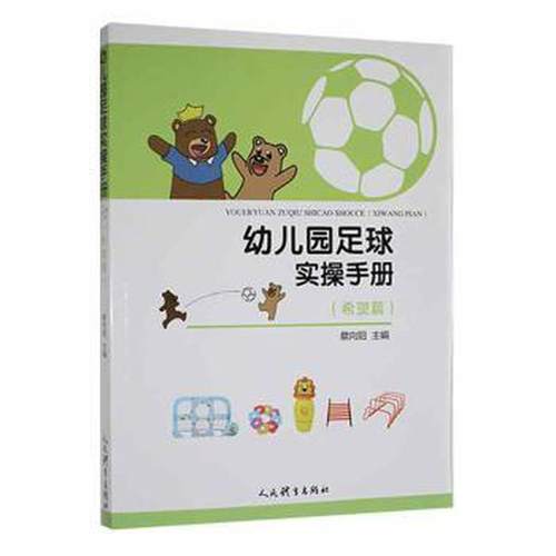 幼儿园足球实操手册（希望篇）蔡向阳 著9787500960713书籍\/杂志\/报纸/体育运动(新)