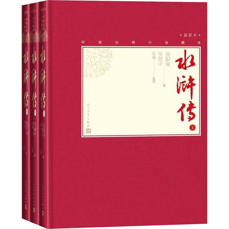 中水浒传(全3册)[明]施耐庵,[明]罗贯中 著 张琳 绘9787020138531书籍\/杂志\/报纸/小说/古/近代小说（1919年前）