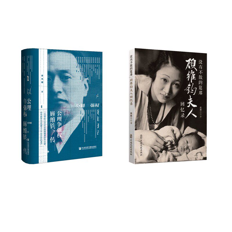 没有不散的筵席 顾维钧夫人回忆录+以公理争强权黄蕙兰 著等9787520502641书籍\/杂志\/报纸/历史/中国史/中国通史