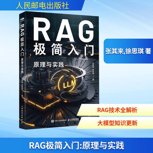 RAG极简入门 原理与实践张其来,徐思琪 著9787115668981书籍\/杂志\/报纸/计算机/网络/计算机控制与工智能