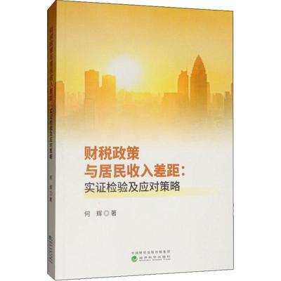 财税政策与居民收入差距:实检验及应对策略何辉9787521809374书籍\/杂志\/报纸/经济/经济理论