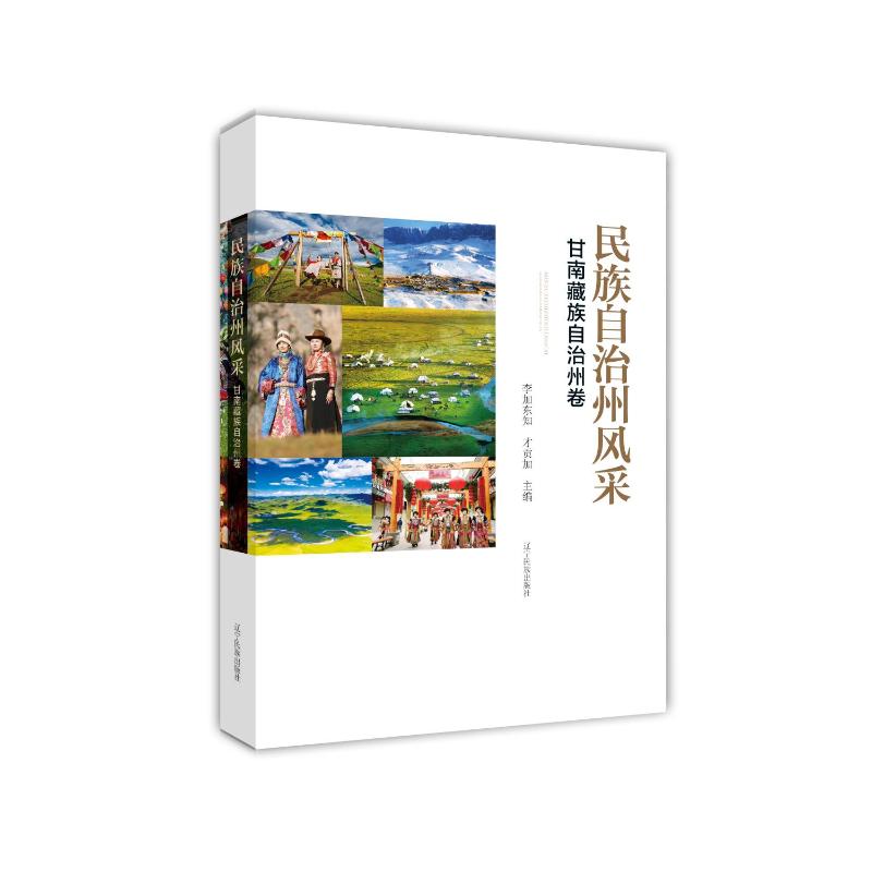 民族自治州风采:甘南藏族自治州卷李加东知才贡加 著9787549731053书籍\/杂志\/报纸/历史/中国史/中国通史