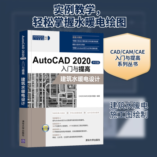 AutoCAD 2020中文版入门与提高 建筑水暖电设计CAD/CAM/CAE技术联盟 编9787302560579