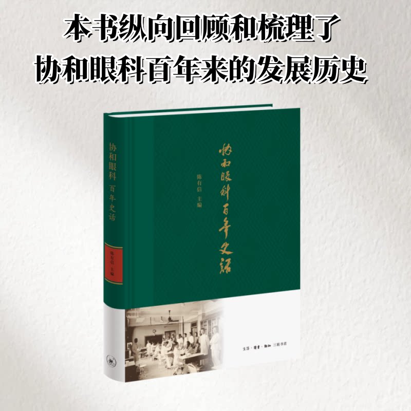 协和眼科史话陈有信 著 龚黔兰 编9787108077233书籍\/杂志\/报纸/医学卫生/药学