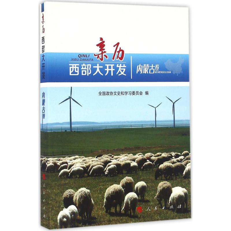 亲历西部大开发全国政协文史和委员会 编9787010166193书籍\/杂志\/报纸/历史/中国史/中国通史