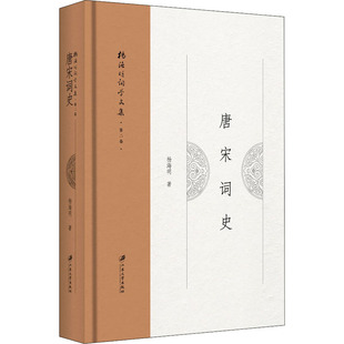 唐宋词史杨海明 著9787568413084书籍\/杂志\/报纸/小说/古/近代小说（1919年前）