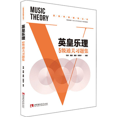 英皇乐理5级通关习题集马涛 等 编9787569702972书籍\/杂志\/报纸//教材/教辅//艺术体育