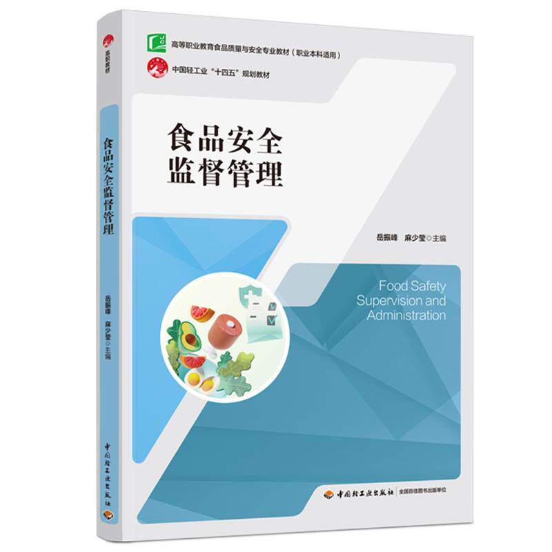 食品安全监督管理（高等职业教育食品质量与安全专业教材）（职业适用）岳振峰，麻少莹 著9787518462032