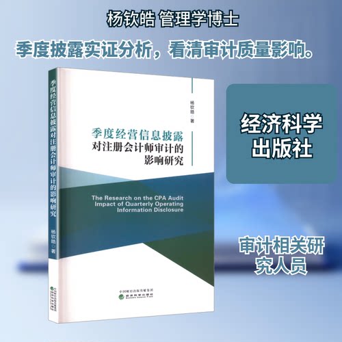 季度经营信息披露对注册会计师审计的影响研究杨钦皓 著 著9787521870954书籍\/杂志\/报纸/经济/会计