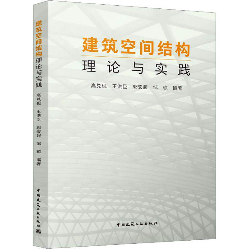 建筑空间结构理论与实践高兑现 等 编著 编9787112281930书籍\/杂志\/报纸/工业/农业技术/建筑/水利（新）