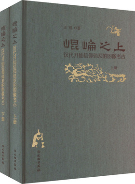 昆仑之上 汉代升仙信仰体系的图像考古(全2册)王煜9787501082537书籍\/杂志\/报纸/历史/文物/考古