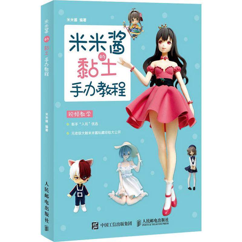 米米酱的黏土手办教程米米酱9787115509727书籍\/杂志\/报纸/生活/都市手工艺书籍