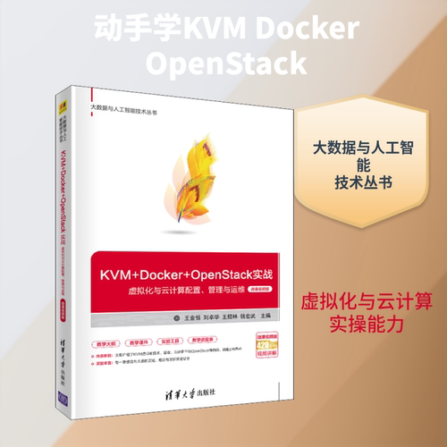 KVM+Docker+OpenStack实战 虚拟化与云计算配置、管理与运维 微课视频版王金恒 等 编9787302567134