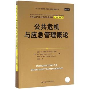 公共危机与应急管理概论