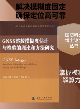 GNSS整数模糊度估计与检验的理论和方法研究张晶宇 等 著9787118120806书籍\/杂志\/报纸/工业/农业技术/环境科学