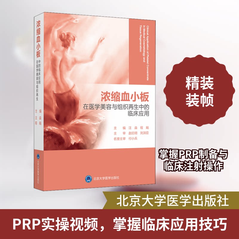 浓缩血小板在医学美容与组织中的临床应用汪淼,程飚 编9787565922725书籍\/杂志\/报纸/历史/历史知识读物