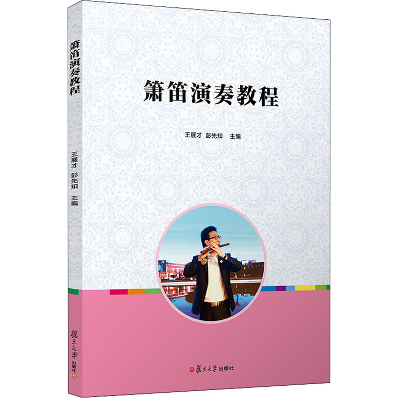 箫笛演奏教程王展才9787309148107书籍\/杂志\/报纸//教材/教辅//教材/大学教材,书籍/杂志/报纸,大学教材,淘宝优惠券,粉丝福利购,淘宝优惠卷