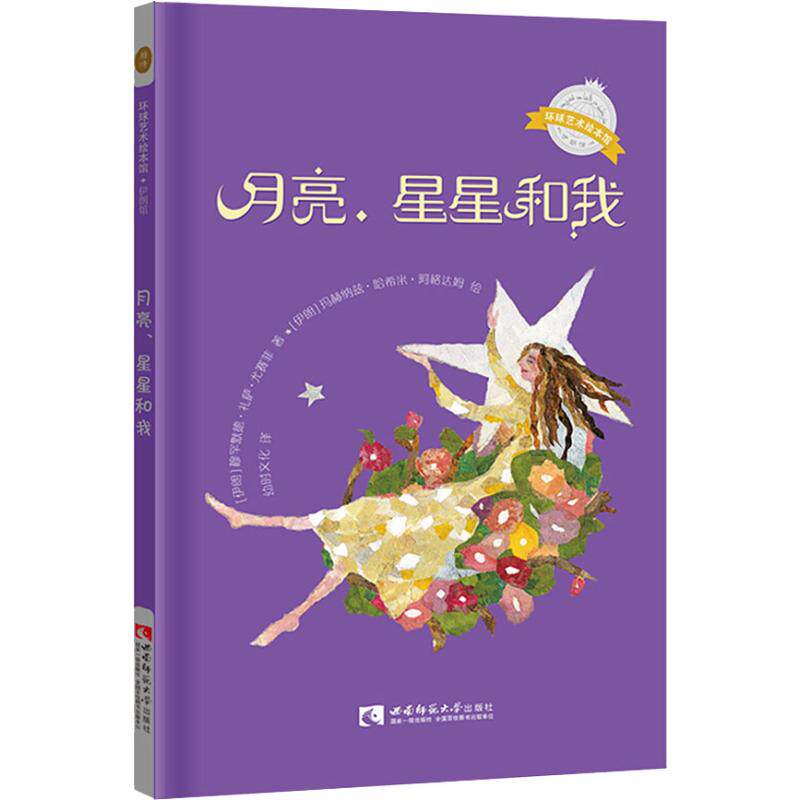 月亮、星星和我(伊朗)穆罕默德·礼萨·尤赛菲(Mohammad Reza Yusefi)9787562193265
