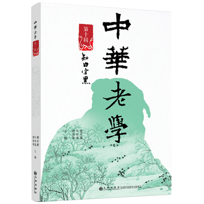 中华老学·第十辑詹石窗宋崇道谢清果9787522529295书籍\/杂志\/报纸/哲学和宗教/中国哲学