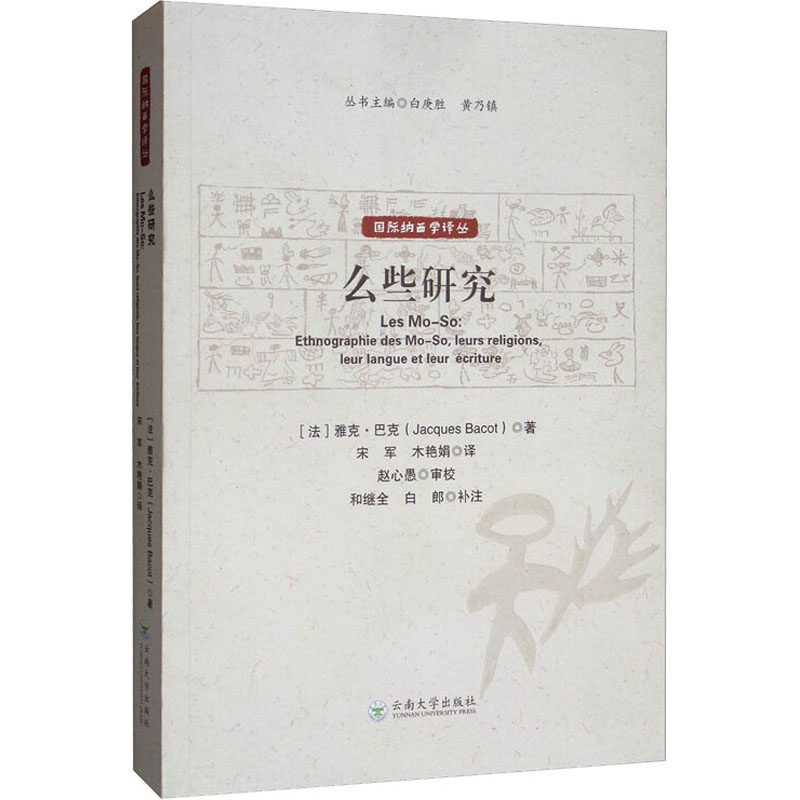 么些研究(法)雅克·巴克(Jacques Bacot)9787548234975书籍\/杂志\/报纸/社会科学/语言文字,书籍/杂志/报纸,语言文字,淘宝优惠券,粉丝福利购,淘宝优惠卷