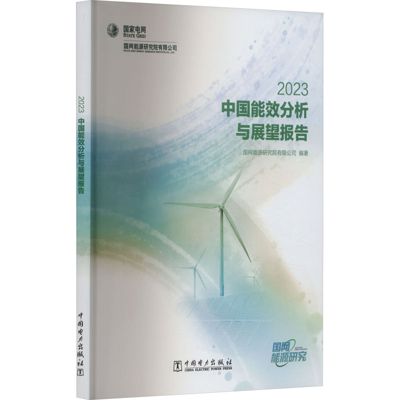 中国能效分析与展望报告 2023国网能源研究院有限公司9787519865818书籍\/杂志\/报纸/工业/农业技术/建筑/水利(新)