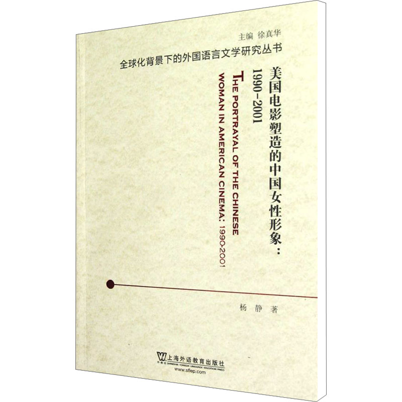 美国电影塑造的中国女形象 1990-2001杨静 著作9787544625456书籍\/杂志\/报纸/社会科学/语言文字