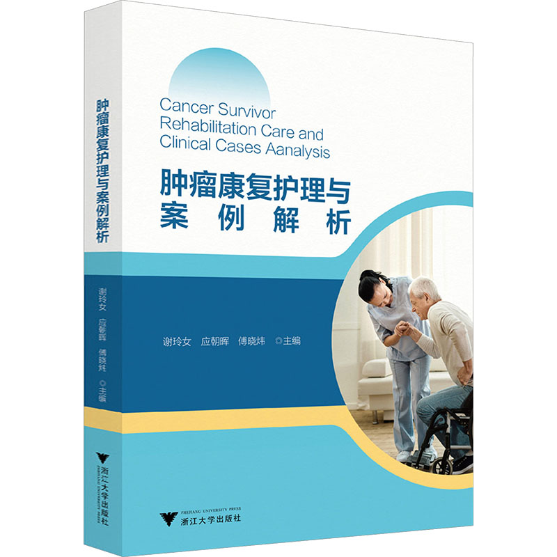 肿瘤康复护理与案例解析谢玲女,应朝晖,傅晓炜 主编 编9787308266680书籍\/杂志\/报纸/医学卫生/外科学
