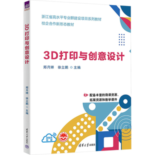 3D打印与创意设计郑月婵,徐立鹏 编9787302648543书籍\/杂志\/报纸//教材/教辅//教材/大学教材