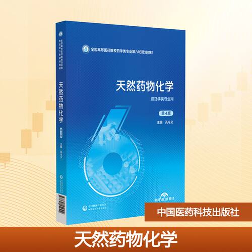 天然药物化学（第4版）（全国高等医药院校药学类专业第六轮规划教材）孔令义 主编 编9787521454512