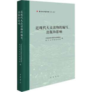 社会科学 和影响中国近现代新闻出版 编9787101168761书籍 杂志 复旦大史学系 出版 博物馆 传媒出版 近现代大众读物 报纸 编写